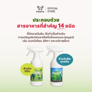อาหารเสริมบำรุงพืช Green Boost บำรุงไม้ใบ ไม้ฟอกอากาศ ไม้มงคล ปลูกในบ้าน ปุ๋ยน้ำ 100%ออร์แกนิค [Organic Bio Stimulant]