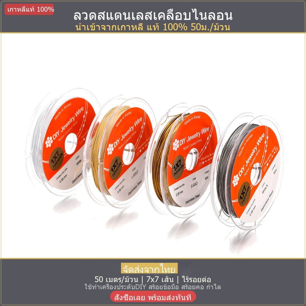 50 เมตร/ม้วน 0.3-0.38mm ลวดสเตนเลส สีเงิน สีทอง นำเข้าจากเกาหลีใต้ สําหรับทําเครื่องประดับ DIY จัดส่งจากไทย