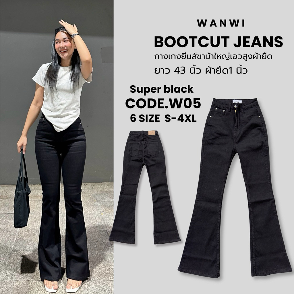 ยีนส์ WANWI CODE.  W05 กางเกงยีนส์ทรงขาม้าสีดำสนิทผ้านิ่มยืด