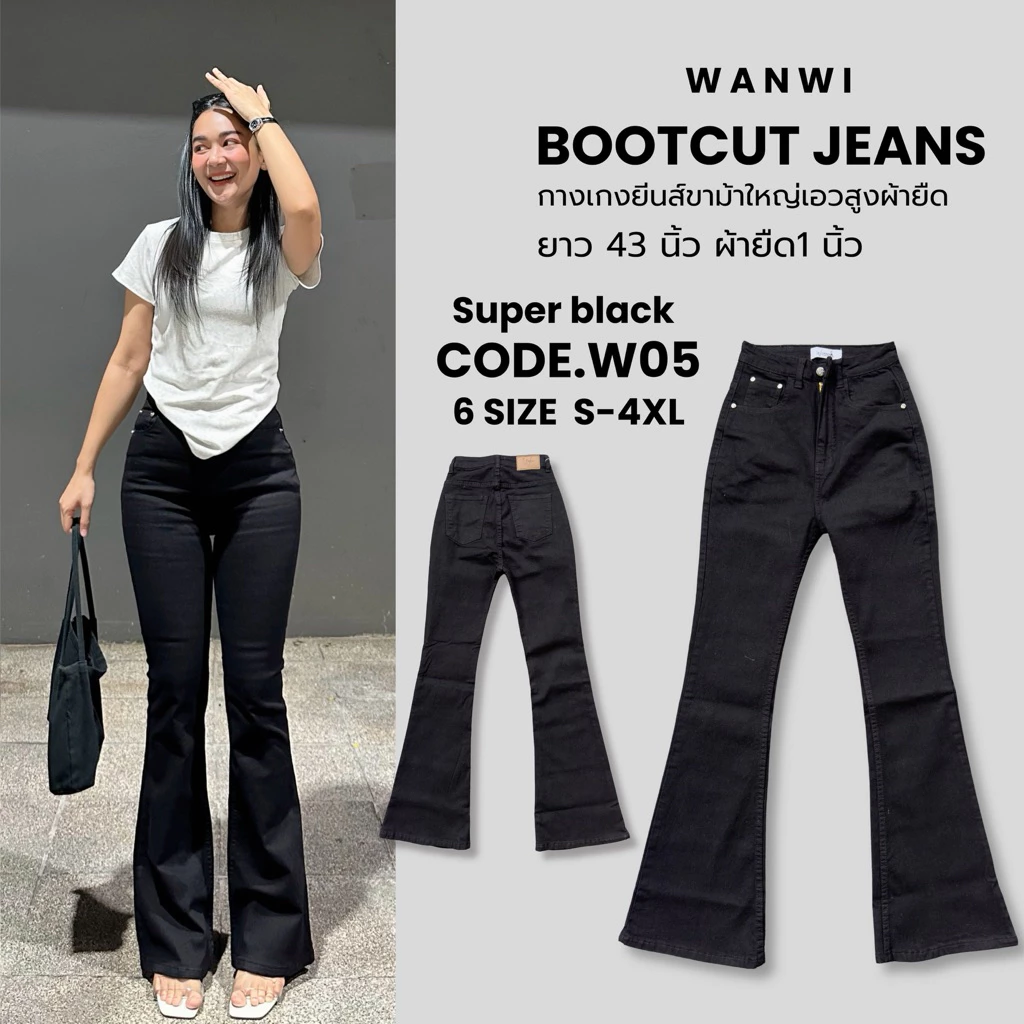 ยีนส์ WANWI CODE. W05 กางเกงยีนส์ทรงขาม้าสีดำสนิทผ้านิ่มยืด