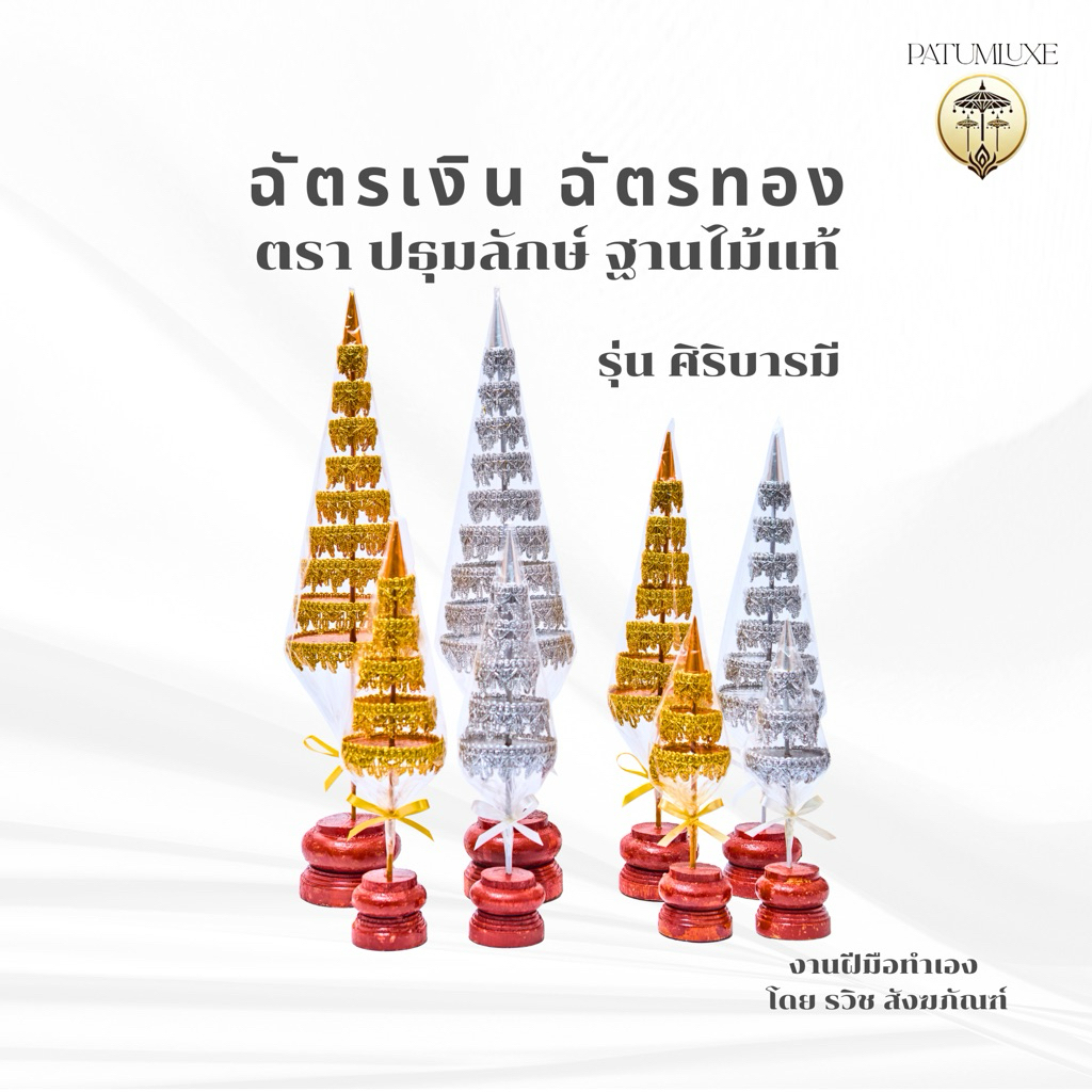 ฉัตรเงิน ฉัตรทอง รุ่นศิริบารมี สำหรับตั้งหิ้งพระ โต๊ะหมู่บูชา ศาลพระภูมิ ฐานไม้แท้ แข็งแรงทนทาน