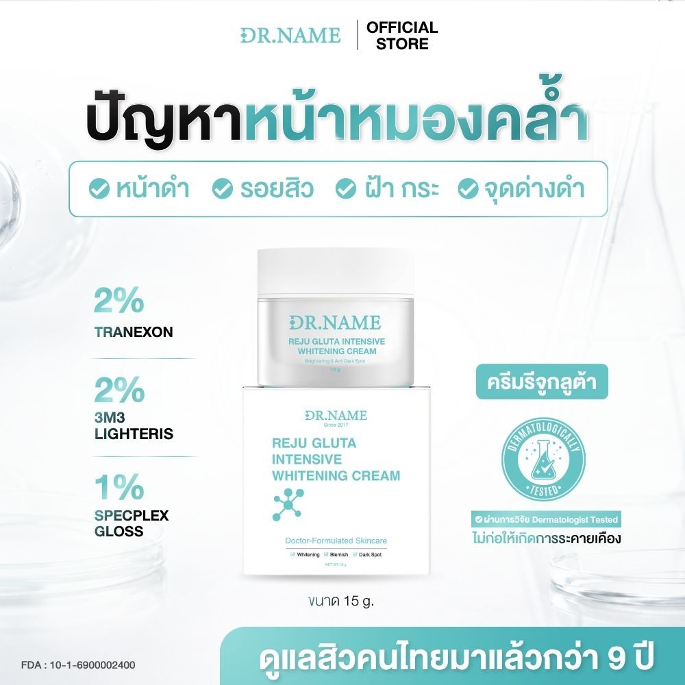 ครีมรีจูกลูต้า DR.NAME REJU GLUTA INTENSIVE WHITENING CREAM ผิวกระจ่างใส หน้าหมองคล้ำ รอยสิว ฝ้า กระ จุดด่างดำ
