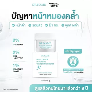 ครีมรีจูกลูต้า DR.NAME REJU GLUTA INTENSIVE WHITENING CREAM ผิวกระจ่างใส หน้าหมองคล้ำ รอยสิว ฝ้า กระ จุดด่างดำ