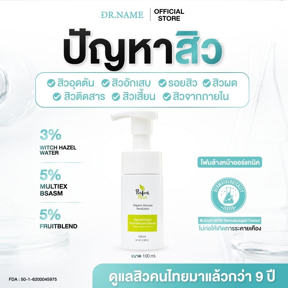 DR.NAME X Perfect Plant โฟมล้างหน้าออร์แกนิค ลดการอักเสบของสิว ลดปัญหาสิว อ่อนโยน 100 ML