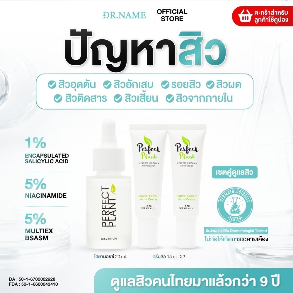 DR.NAME X Perfect Plant เซตดูแลสิว สกินแคร์ Skincare สิวอุดตัน สิวอักเสบ (ครีมดูแลสิว 2 ไฮยามอยซ์)