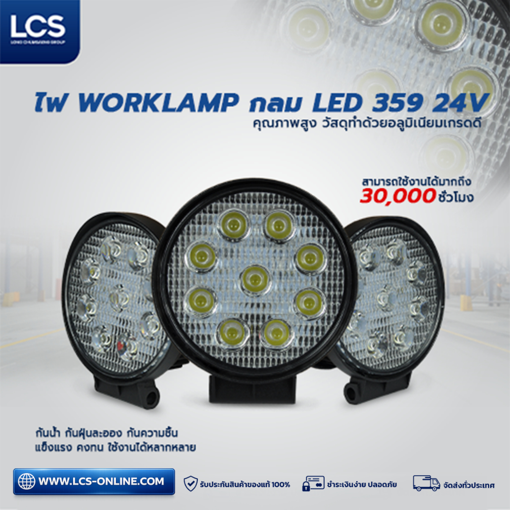 LCS ไฟ WORKLAMP กลม LED 359 24V