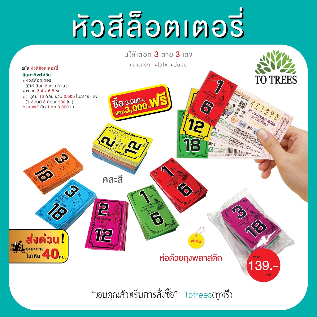 Totrees กระดาษหัวสีติดล็อตเตอรี่ ติดหวย แบบ 1,2และ 3ใบ จำนวน 3,000 ใบ แถมฟรีอีก 3,000 ใบ รหัส หัวสีล็อตเตอรี่-แถม1