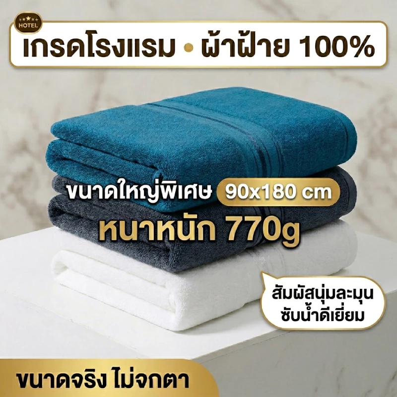 ผ้าขนหนูอาบน้ำผ้าฝ้ายแท้ขนาดใหญ่พิเศษ 90*180 ซม. น้ำหนัก 770 กรัม คุณภาพระดับโรงแรม ผ้าขนหนูอาบน้ำคุณภาพสูง