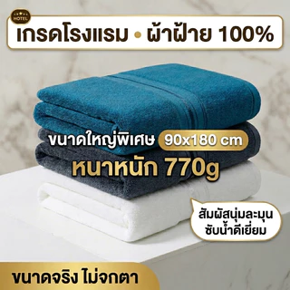 ผ้าขนหนูอาบน้ำผ้าฝ้ายแท้ขนาดใหญ่พิเศษ 90*180 ซม. น้ำหนัก 770 กรัม คุณภาพระดับโรงแรม ผ้าขนหนูอาบน้ำคุณภาพสูง