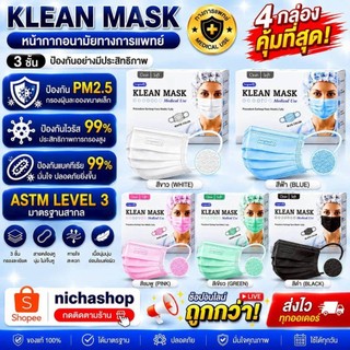 ถูกมาก⚡️ เซ็ต 4 กล่อง klean mask หน้ากากอนามัยทางการเเพทย์50ชิ้น
