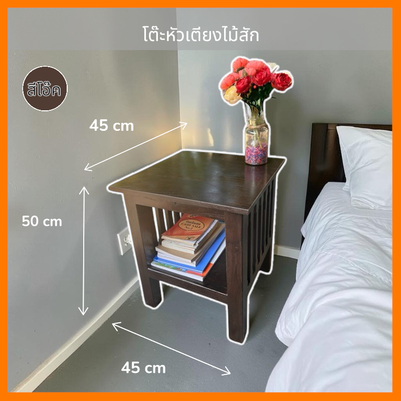 โต๊ะหัวเตียงไม้สัก สีโอ๊ค ขนาด 45*45สูง50cm. โต๊ะวางของอเนกประสงค์