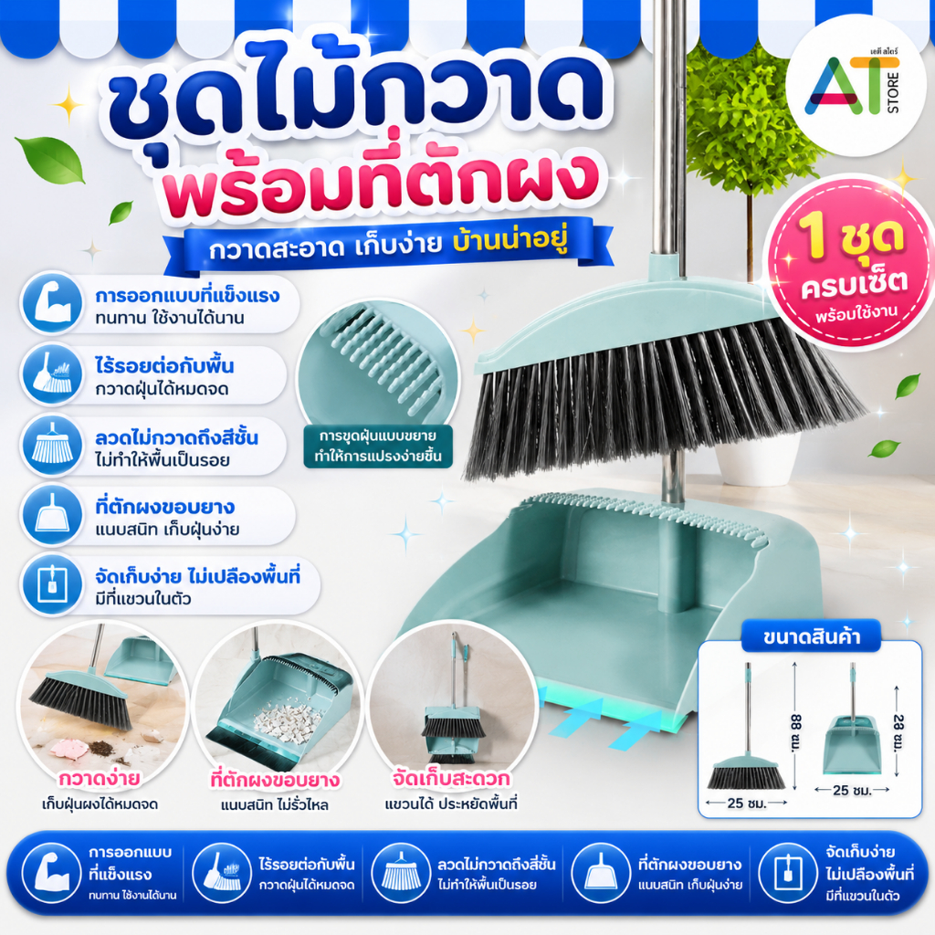 AT.Store ชุดไม้กวาด พร้อมที่ตักผง Broom Set อุปกรณ์ทำความสะอาดอเนกประสงค์ ประกอบง่าย