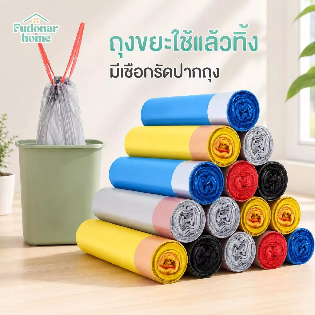Fudonar ถุงขยะเชือกรูดอัตโนมัติ ถุงขยะมีหูหิ้ว หนาเหนียว ไม่รั่วซึม ดึงปิดปากถุงง่าย