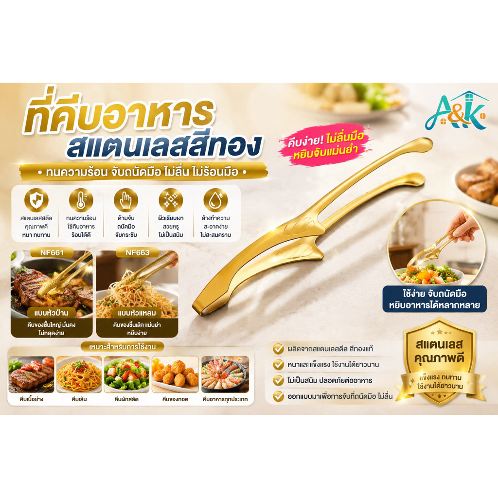 A&k family shop ที่คีบอาหารสแตนเลสสีทอง NF661-663