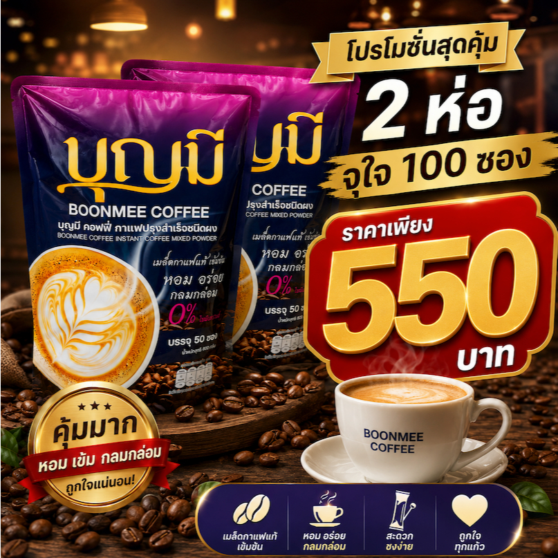 [2 ห่อ] BOONMEE COFFEE กาแฟบุญมี กาแฟเพื่อสุขภาพ 2 ห่อ 100 ซอง