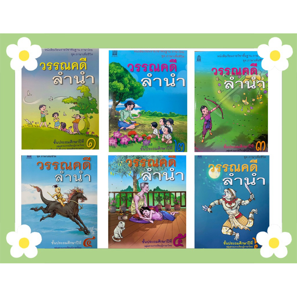 หนังสือเรียน วรรณคดีลำนำ ป.4 กระทรวงศึกษาธิการ (สสวท.)