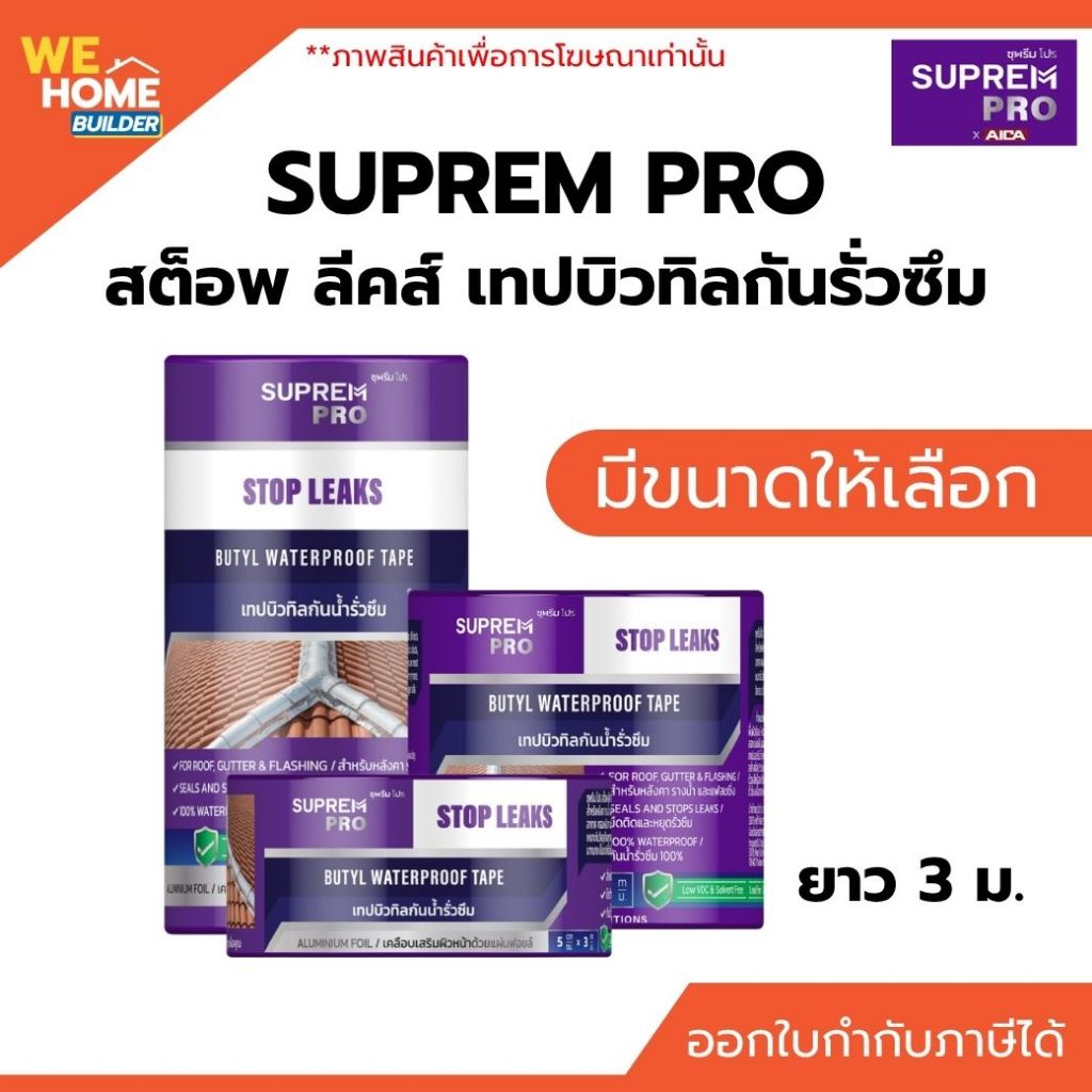 SUPREM PRO ซุพรีม โปร สต็อพ ลีคส์ เทปบิวทิลกันรั่วซึม เทปปิดรอยต่อ ใช้ซ่อมหลังคารั่ว รางน้ำ ท่อ ผนัง