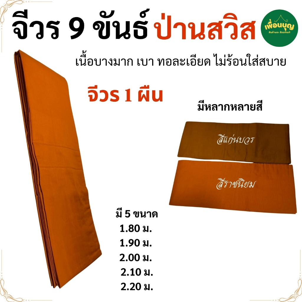จีวร พระ 9 ขันต์ ผ้าป่านสวิส บางเบา มาก ใส่ไม่ร้อน ( จีวรพระ สังฆาฏิ พระ เณร จีวร9ขัน ) เพื่อนบุญ สังฆภัณฑ์