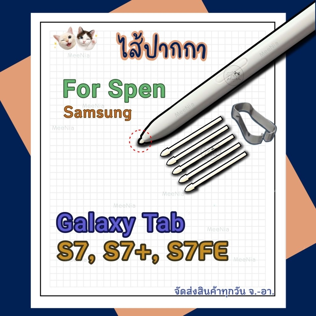 หัวปากกา S Pen Samsung Tab S7, S7+,  S7Fe ใช้สำหรับเปลี่ยนทดแทนของเดิมที่สึกหรอ