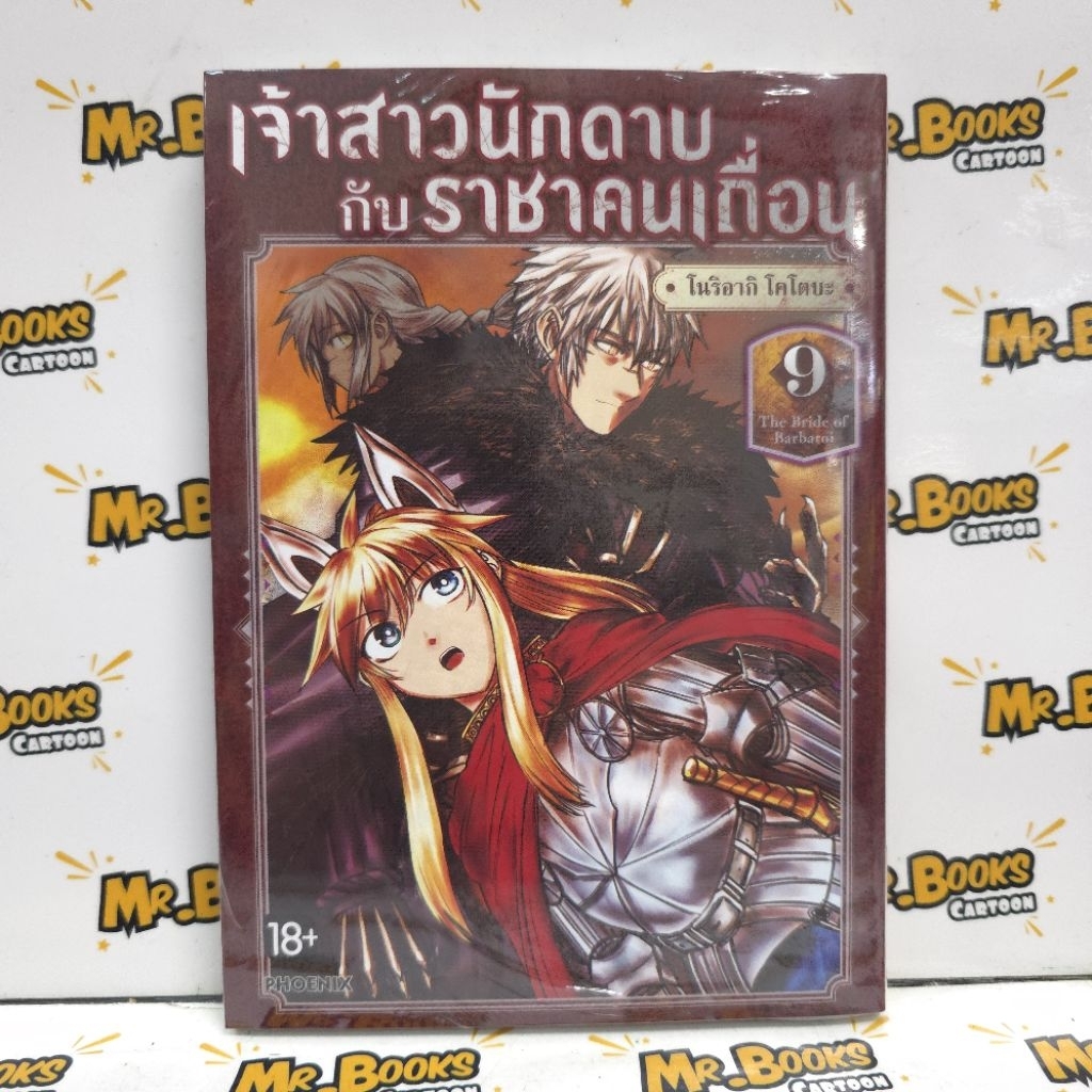 เจ้าสาวนักดาบกับราชาคนเถื่อน เล่ม 1-9 (แยกเล่ม)