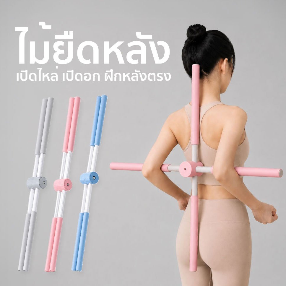 ไม้ดัดหลังยืดกระดูกสันหลัง บรรเทาปวดหลัง โค้งหลัง