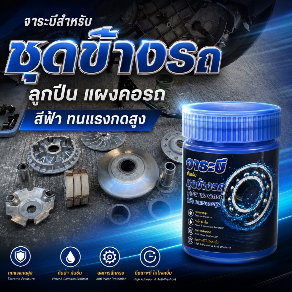 อย่างดีจารบีสำหรับชุดข้างรถ ลุกปืนแผงคอรถสีฟ้าทนแรงกดสูง
