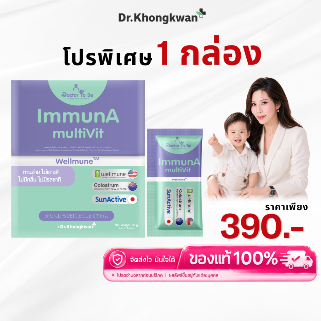 โปร 1 กล่อง ImmunA multiVit สำหรับเด็กป่วยบ่อย อิมมูน่า มัลติวิตามินเด็ก ดร.โทบี หมอของขวัญ