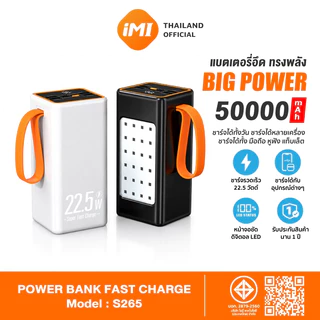 iMI Powerbank 50000mAh ความจุใหญ่ ชาร์จได้10ครั้ง PD22.5W Fast Charge Type-C หน้าจอดิจิตอล มีไฟLEDฉุกเฉิน มอก.ปลอดภัย