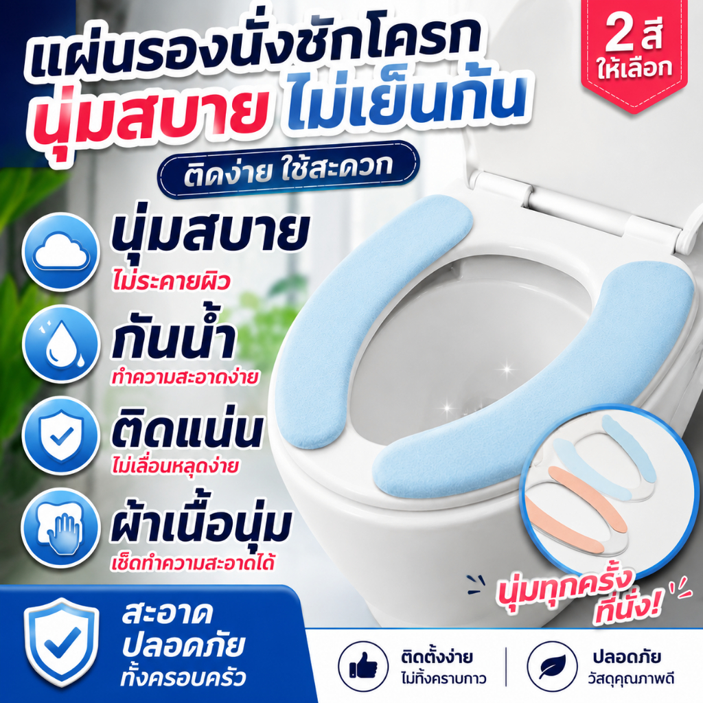 THAI แผ่นรองนั่งฝาชักโครก แผ่นติดชักโครก กันน้ำ ที่รองนั่งซักได้ สำหรับใช้ในห้องน้ำ