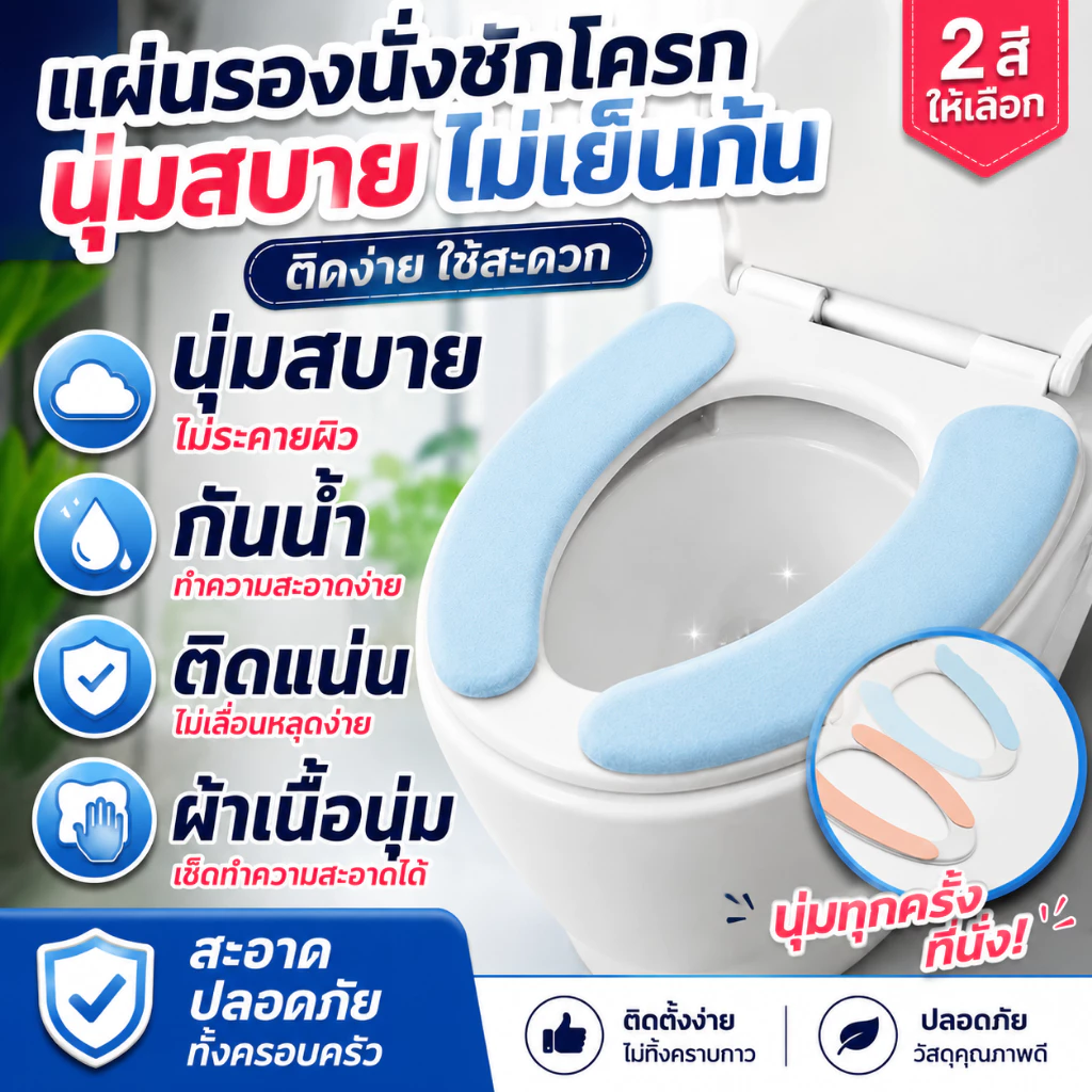 THAI แผ่นรองนั่งฝาชักโครก แผ่นติดชักโครก กันน้ำ ที่รองนั่งซักได้ สำหรับใช้ในห้องน้ำ