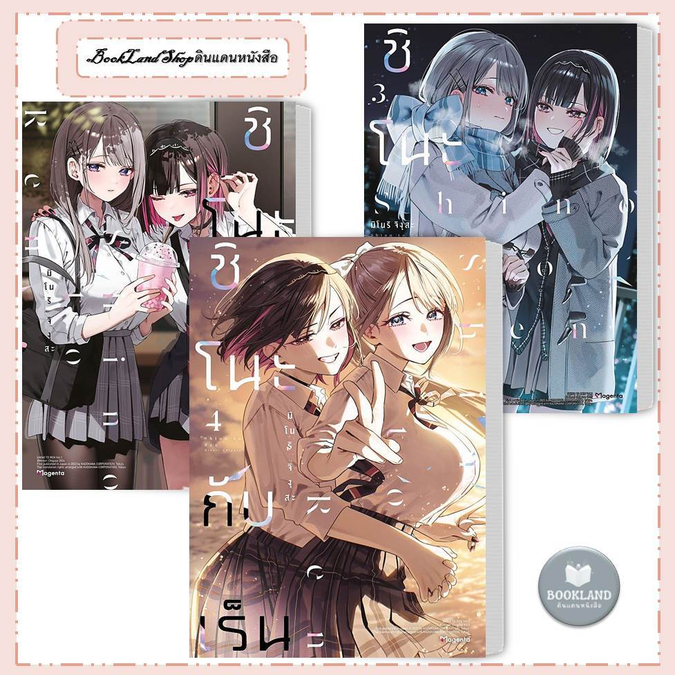 หนังสือ ชิโนะกับเร็น เล่ม 1-4 (Mg) ผู้เขียน: มิโนริ จิงุสะ #BookLandShop