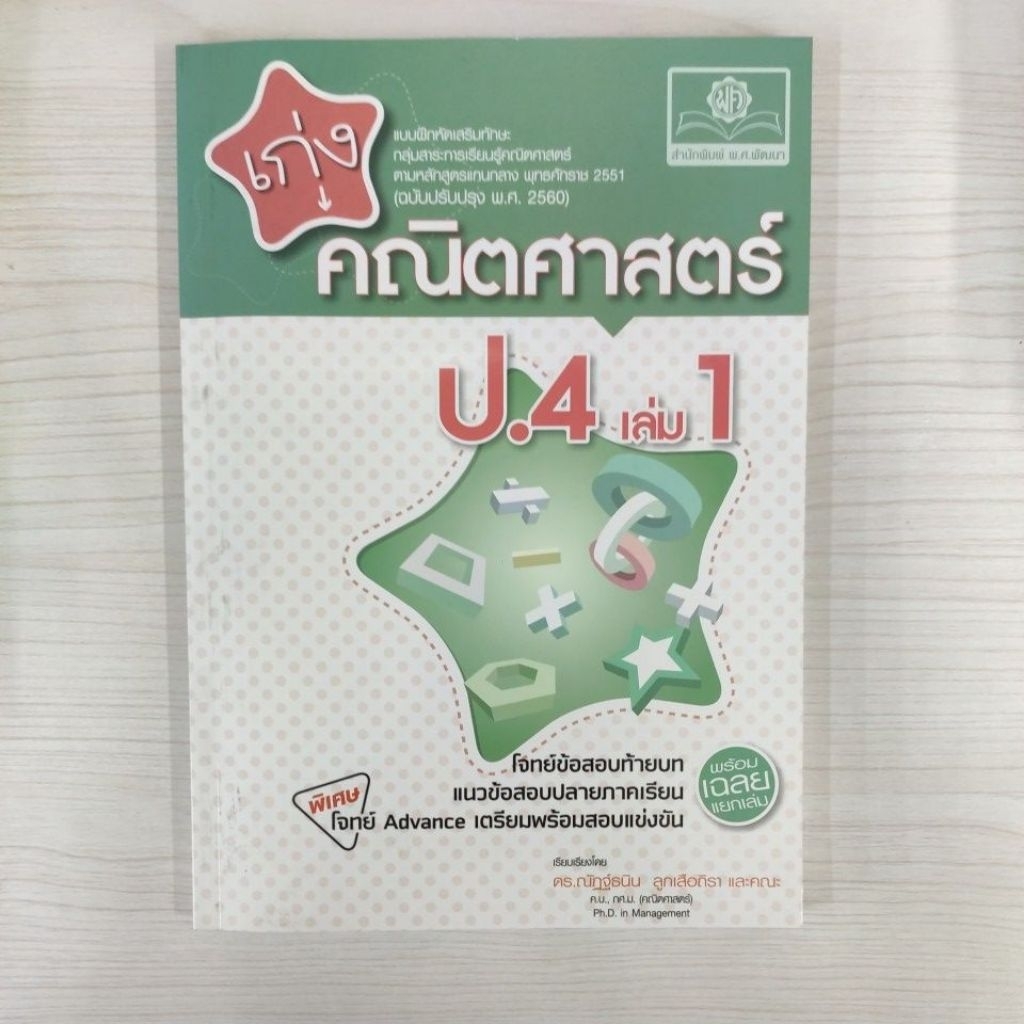 8858716704154 เก่งคณิตศาสตร์ ป.4 เล่ม 1