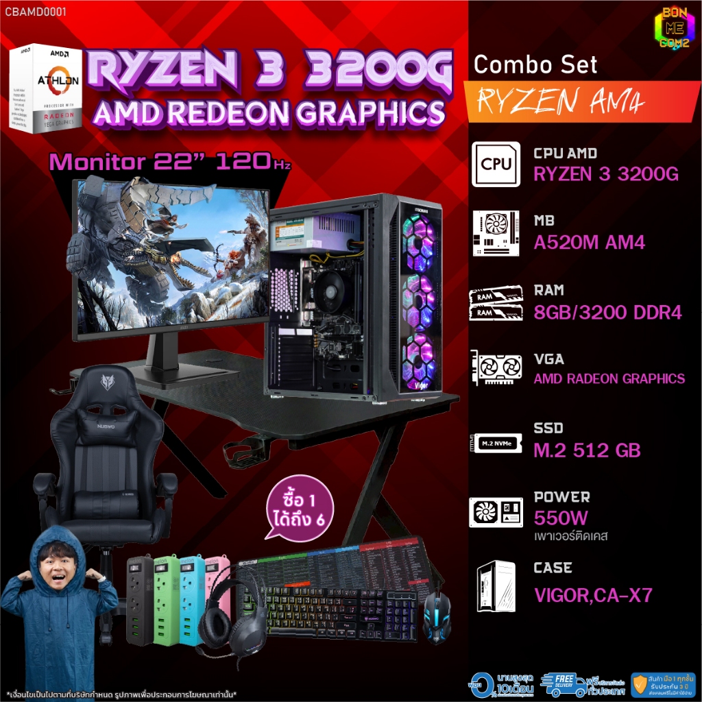 คอมโบเซ็ทครบจบพร้อมเล่น ซื้อ1 ได้ 7 BONMECOM2 คอมประกอบ / CPU Ryzen 3 3200G / AMD Radeon Graphics