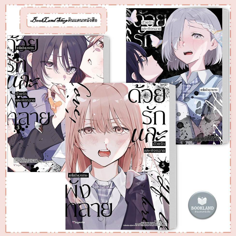 หนังสือ ด้วยรักและพังทลาย เล่ม 1-5 (Mg) ยูริ ผู้เขียน: ทาโมสึ คุวาบาระ #BookLandShop
