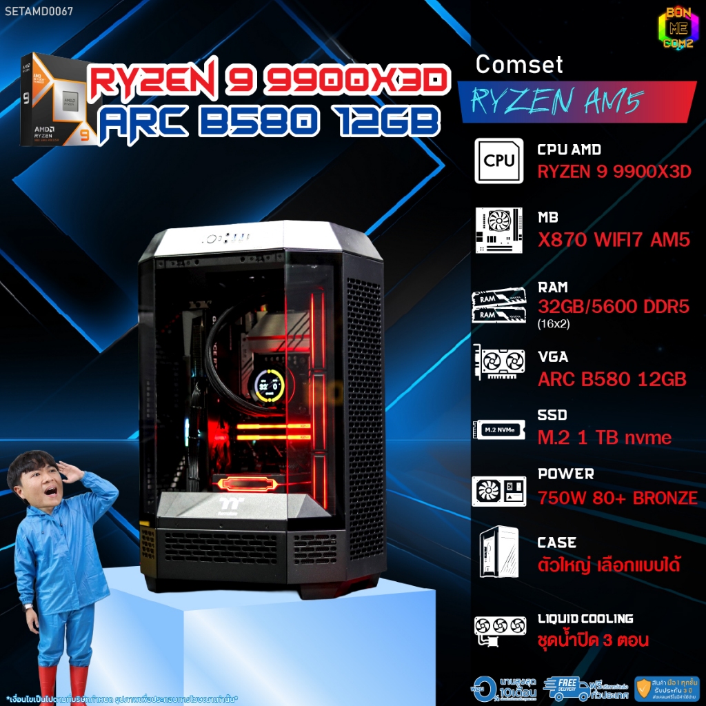 BONMECOM2 คอมประกอบ / CPU AMD AM5 RYZEN 9 9900X3D / INTEL ARC B580 12GB / Case ตัวใหญ่เลือกแบบได้