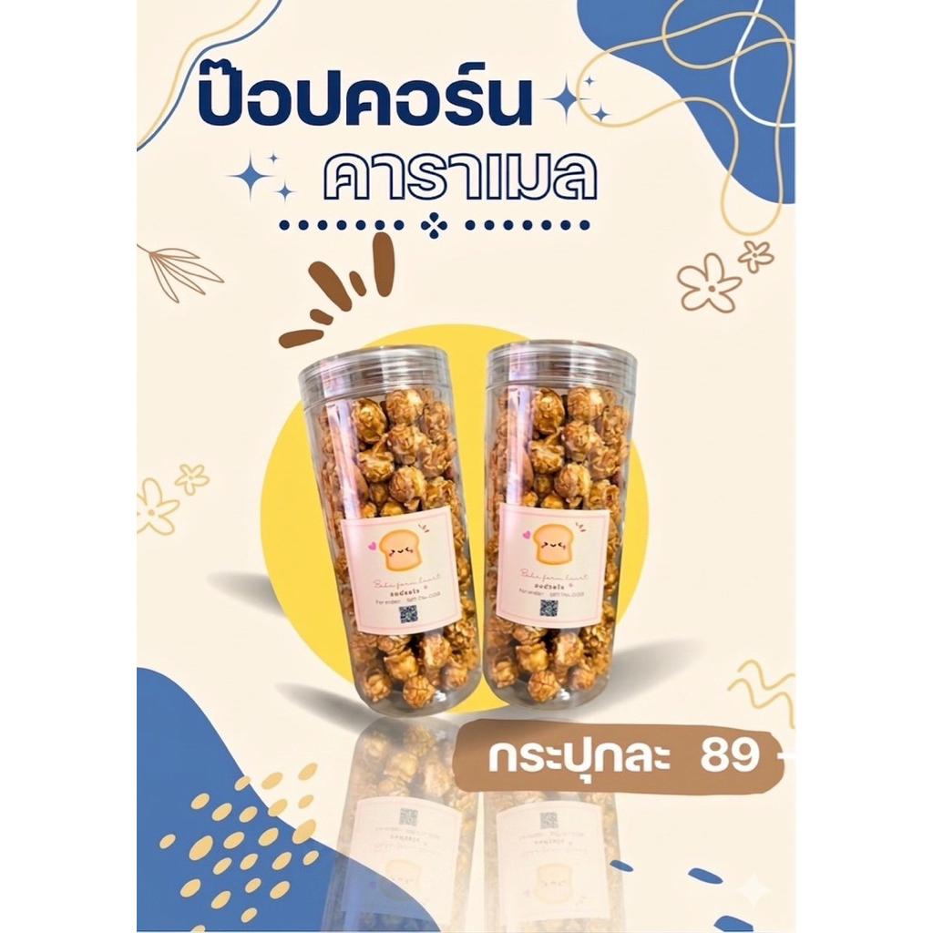 PopCorn Caramel หวานมันส์ หอมอร่อย