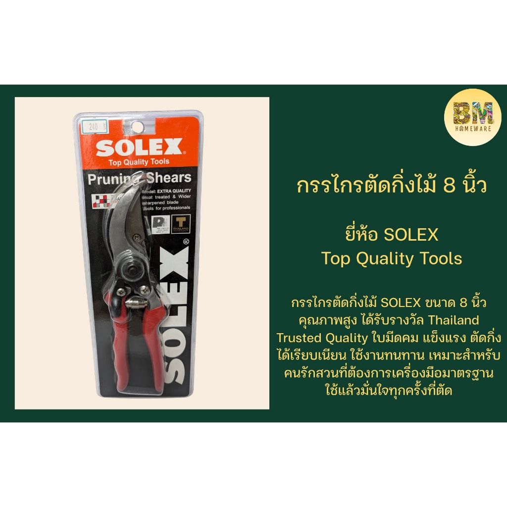 กรรไกรตัดกิ่งไม้ Solex ขนาด 8 นิ้ว