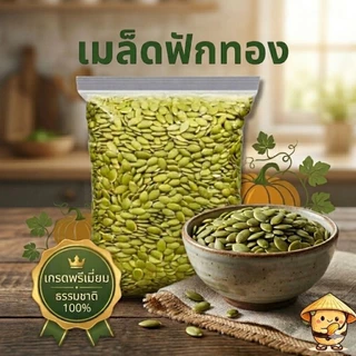 เมล็ดฟักทองอบแห้ง กระเทาะเปลือก(แบบดิบ) ขนาด 1 kg.