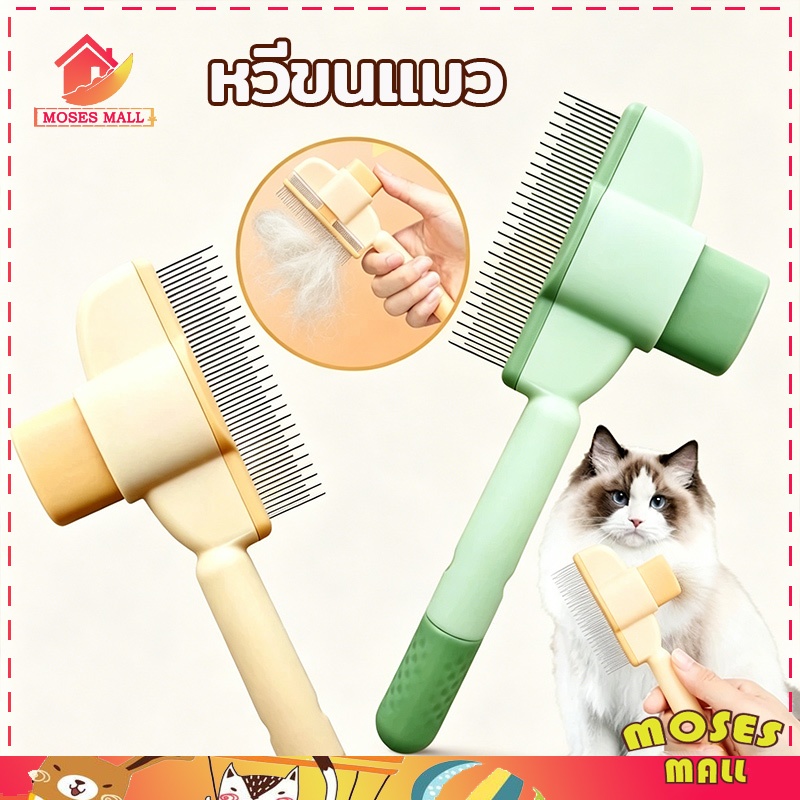 หวีขนสัตว์เลี้ยง หวีขนแมว หวีขนหมา หวีสแตนเลส มีปุ่มกดดันขนออก ขจัดขนหลุด  นวดผิวแมว ใช้งานง่าย