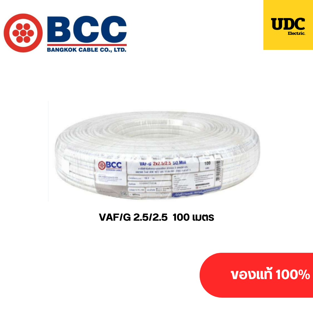 BCC สายไฟ VAF/G 2.5/2.5 100 เมตร ของแท้ 100%