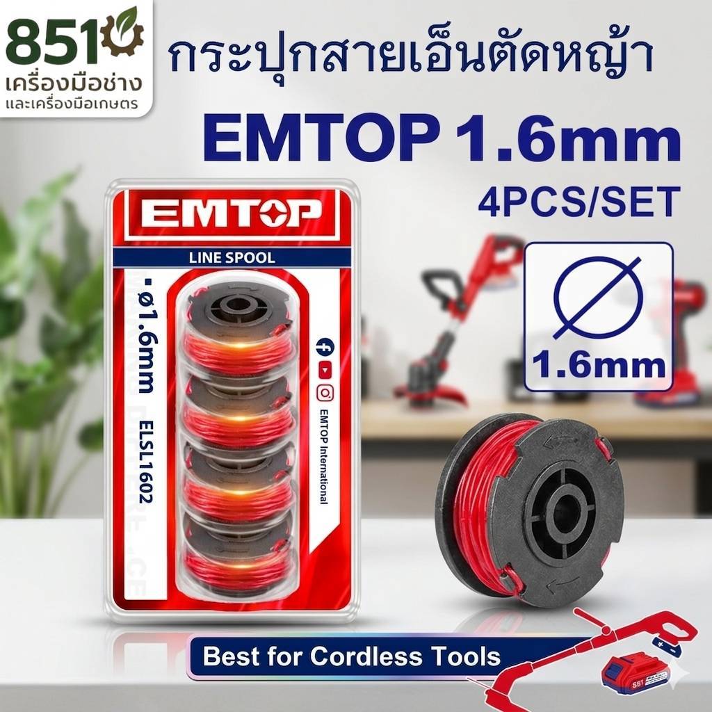 EMTOP เส้นเอ็นตัดหญ้า ขนาด 1.6 มม. 4 ชิ้นชุด งานหนัก รุ่น ELSL1602 สินค้าใหม่ 100%