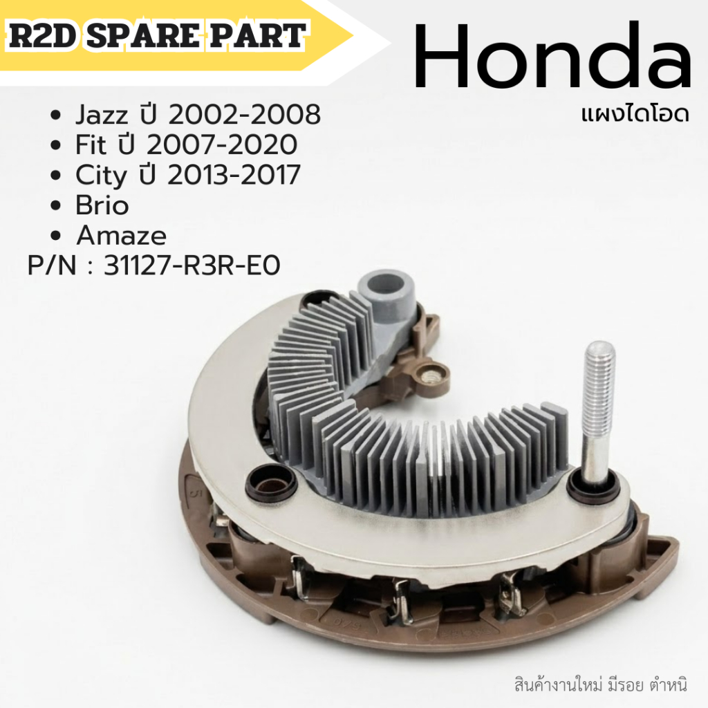 แผงไดโอด Honda Jazz ปี 2002-08 / Fit ปี 2007-20 / City ปี 2013-17 / Brio / Amaze รหัส 31127-R3R-E0 สินค้างานใหม่ มีรอย