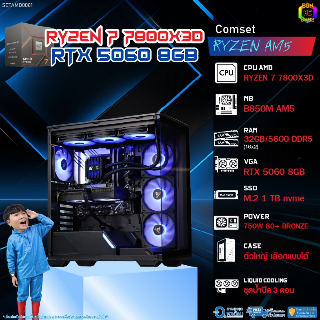 BONMECOM2 คอมประกอบ / CPU AMD AM5 RYZEN 7 7800X3D / RTX 5060 8GB / Case ตัวใหญ่เลือกแบบได้