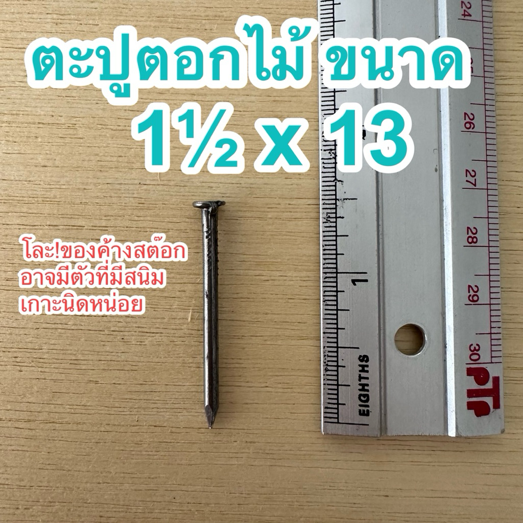ตะปูตอกไม้ ขนาด 1 1/2 x 13 แข็งแรง