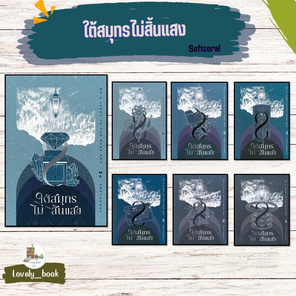 หนังสือมือหนึ่ง พร้อมส่งใต้สมุทรไม่สิ้นแสง เล่ม 1-7 (10ล.จบ)ผู้เขียน Softcoral สำนักพิมพ์ Clover Book