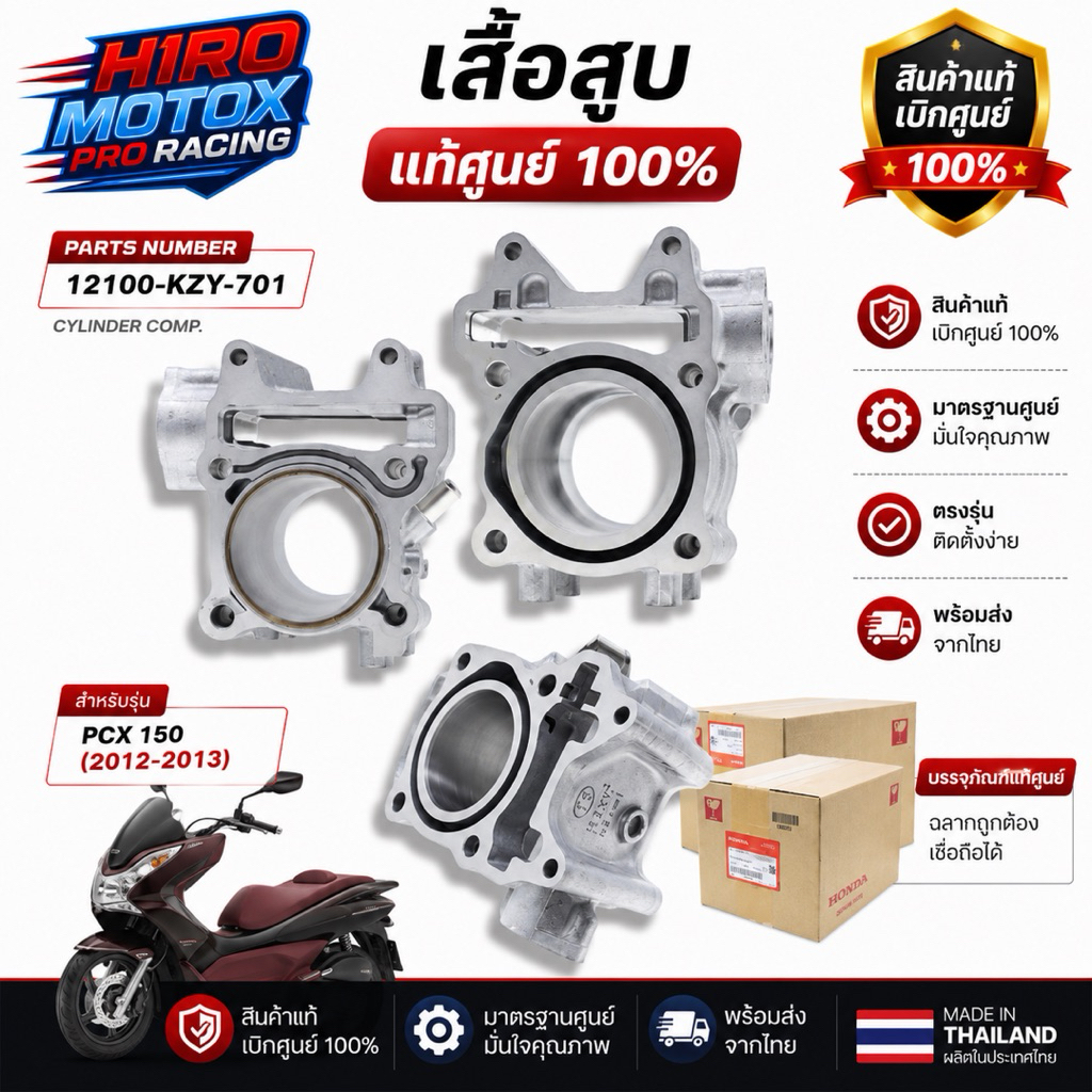 เสื้อสูบ HONDA PCX 150 ปี 2012-2013 แท้ศูนย์ รหัส 12100-KZY-701
