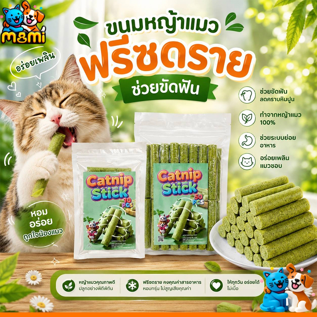 MI ขนมหญ้าแมว ผลิตจากต้นอ่อนข้าวสาลี ช่วยขัดฟัน 1 ถุง บรรจุ 10 ชิ้น Catnip Sticks 10pcs