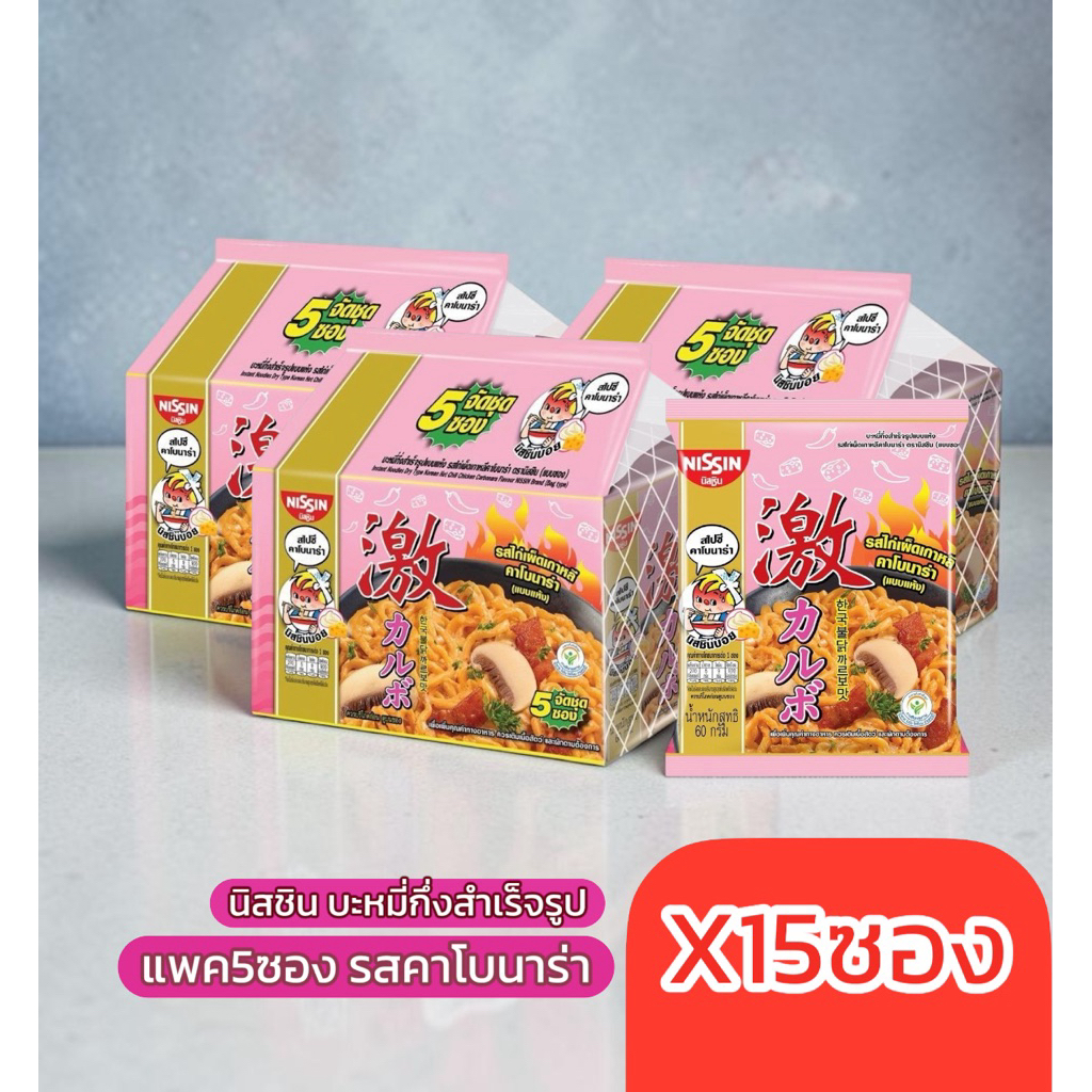 [ 3 แพ็ค ] Nissin นิสชิน บะหมี่กึ่งสำเร็จรูปแบบแห้ง ขนาด 60 กรัม x 5 ซอง มี 8รสชาติ ไก่เผ็ด ชีส คาโบนาร่า เอ็กซ์ตรีม
