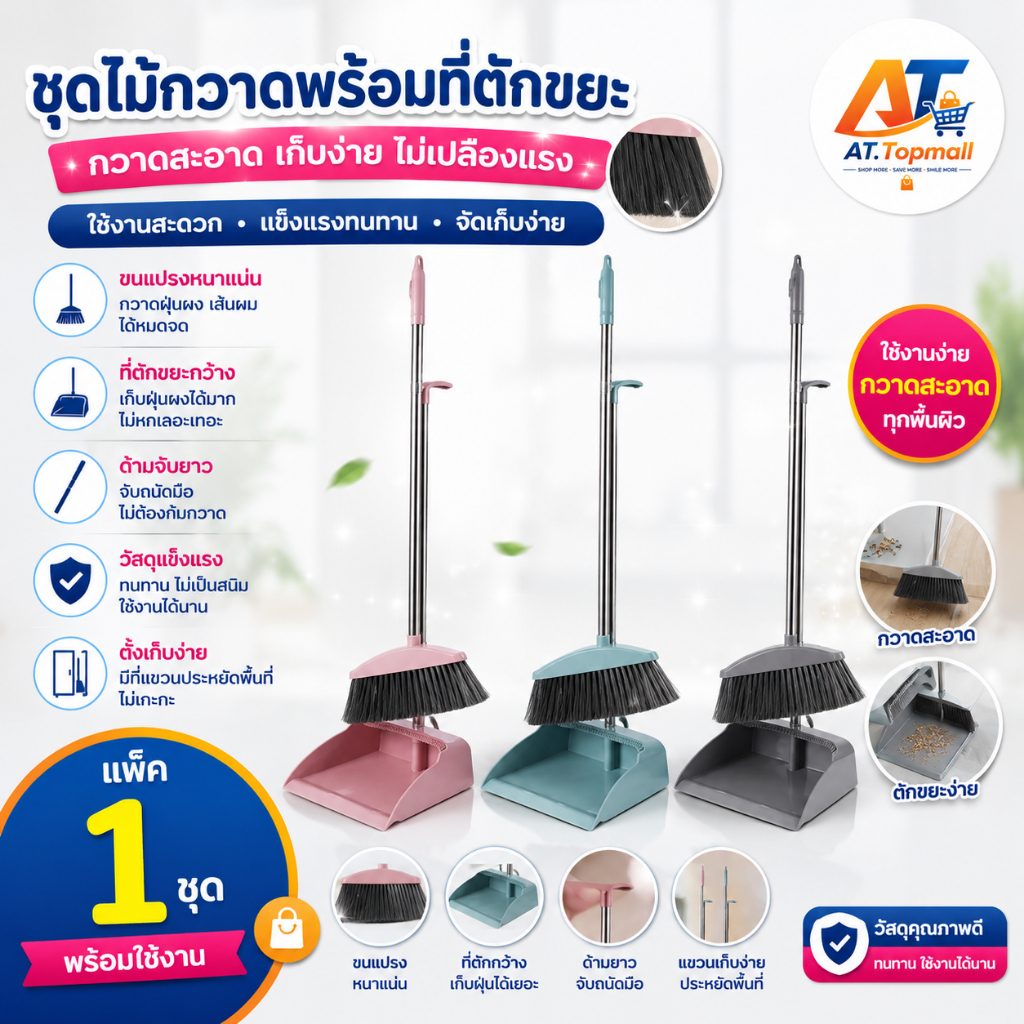 AT.Topmall ชุดไม้กวาด พร้อมที่ตักผง Broom Set อุปกรณ์ทำความสะอาดอเนกประสงค์ ประกอบง่าย
