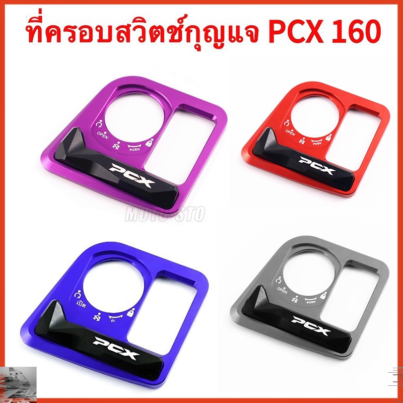 PCX160 ฝาครอบป้องกันสวิตช์,ฝาครอบตกแต่งสวิตช์,ฝาครอบป้องกันสวิตช์จุดระเบิด,อลูมิเนียม